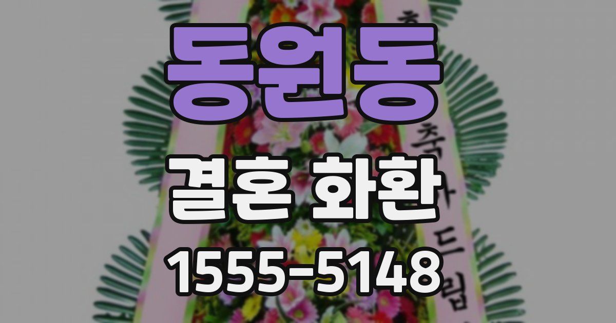 동원동 결혼 화환