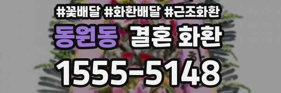 동원동 결혼 화환