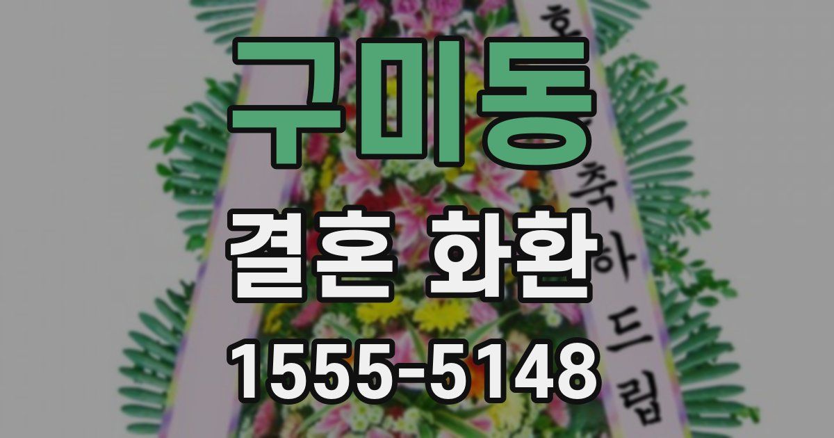 구미동 결혼 화환