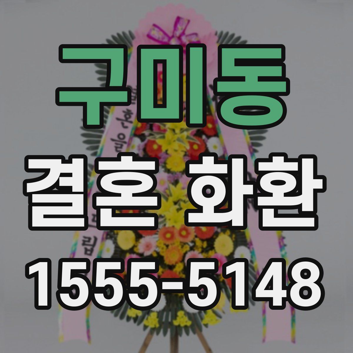 구미동 결혼 화환
