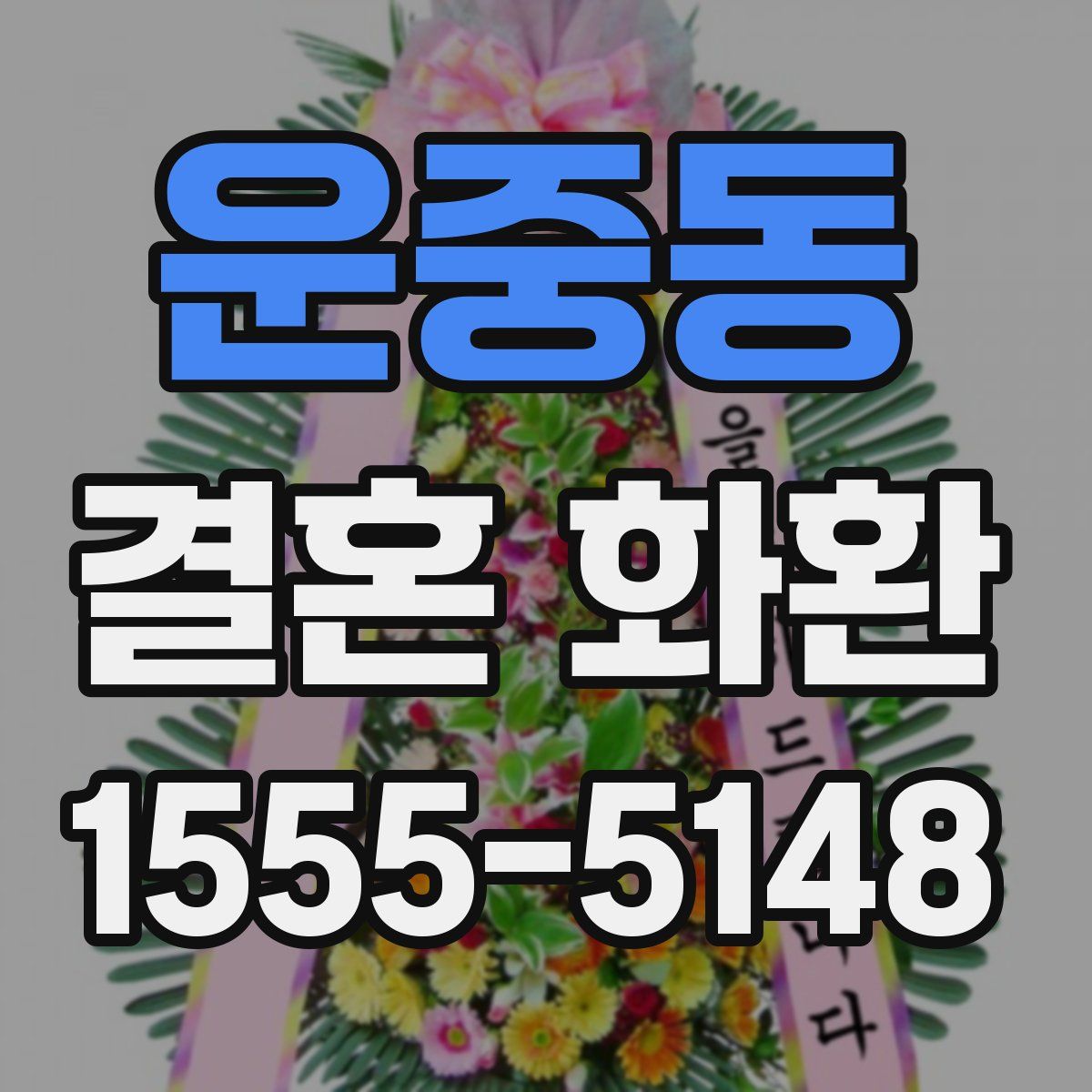 운중동 결혼 화환
