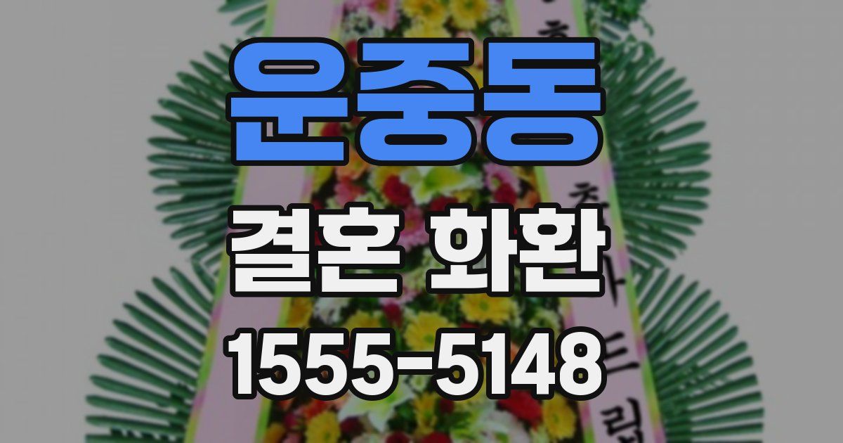 운중동 결혼 화환