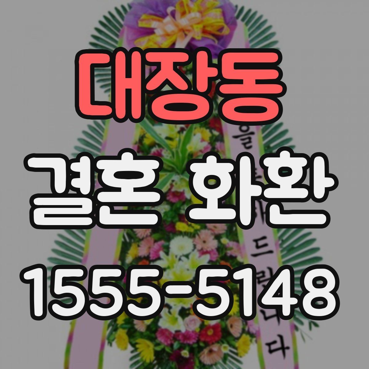 대장동 결혼 화환 계절별 주문 팁과 준비 방법