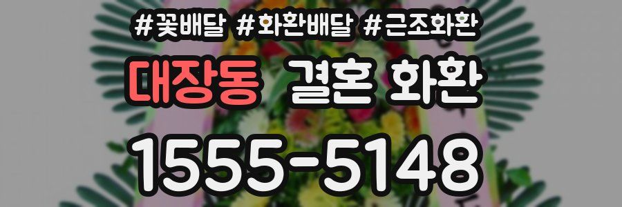 대장동 결혼 화환