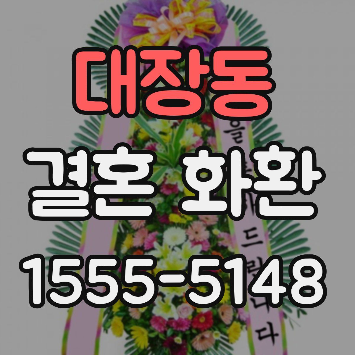 대장동 결혼 화환