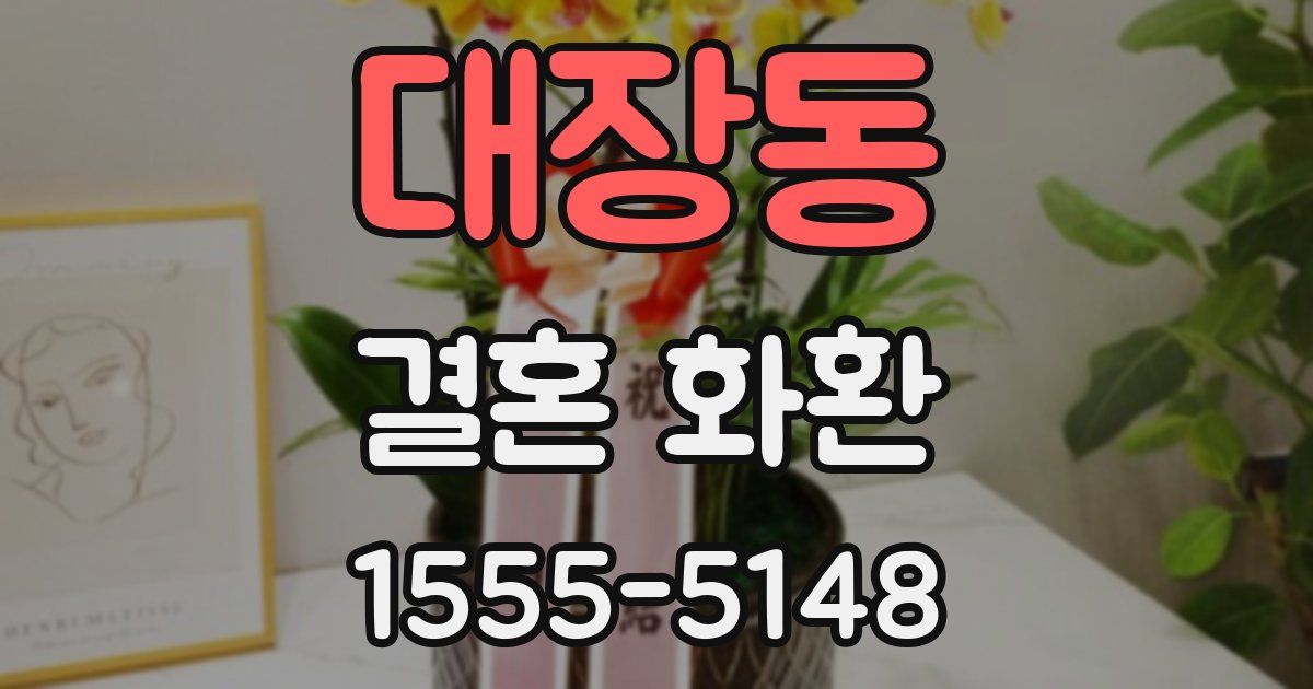대장동 결혼 화환