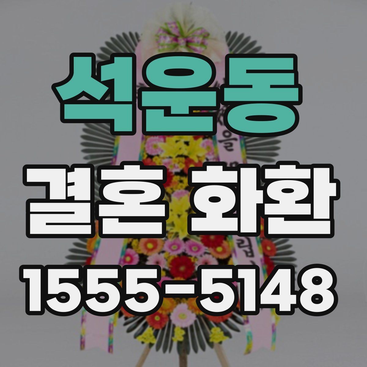 석운동 결혼 화환 주문부터 배송 완료까지 흐름
