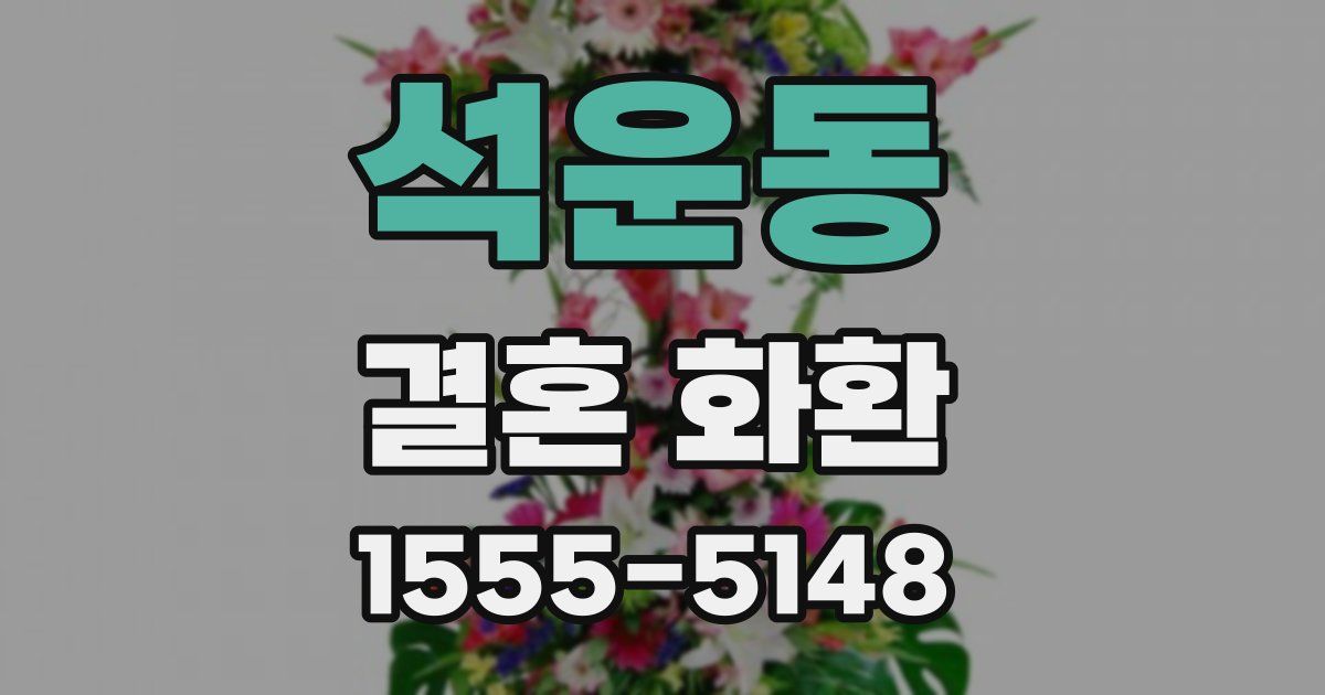 석운동 결혼 화환
