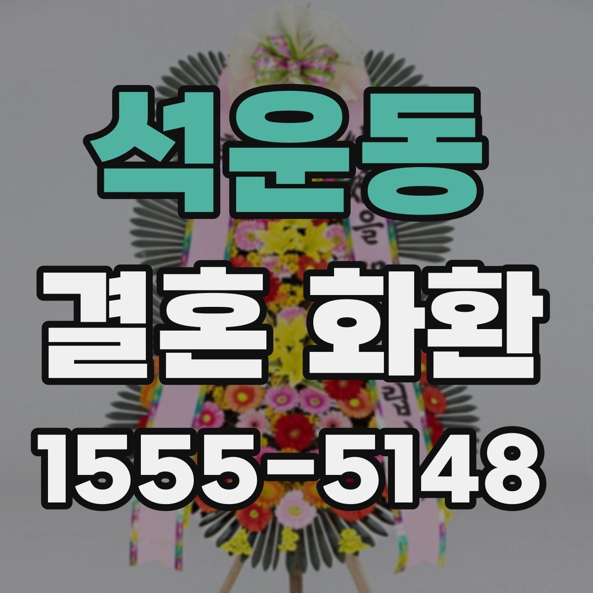 석운동 결혼 화환