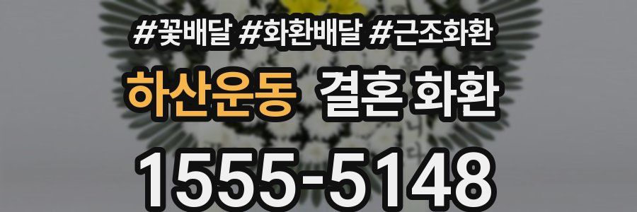하산운동 결혼 화환