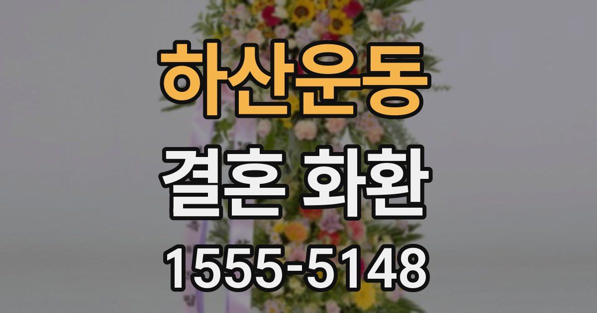 하산운동 결혼 화환