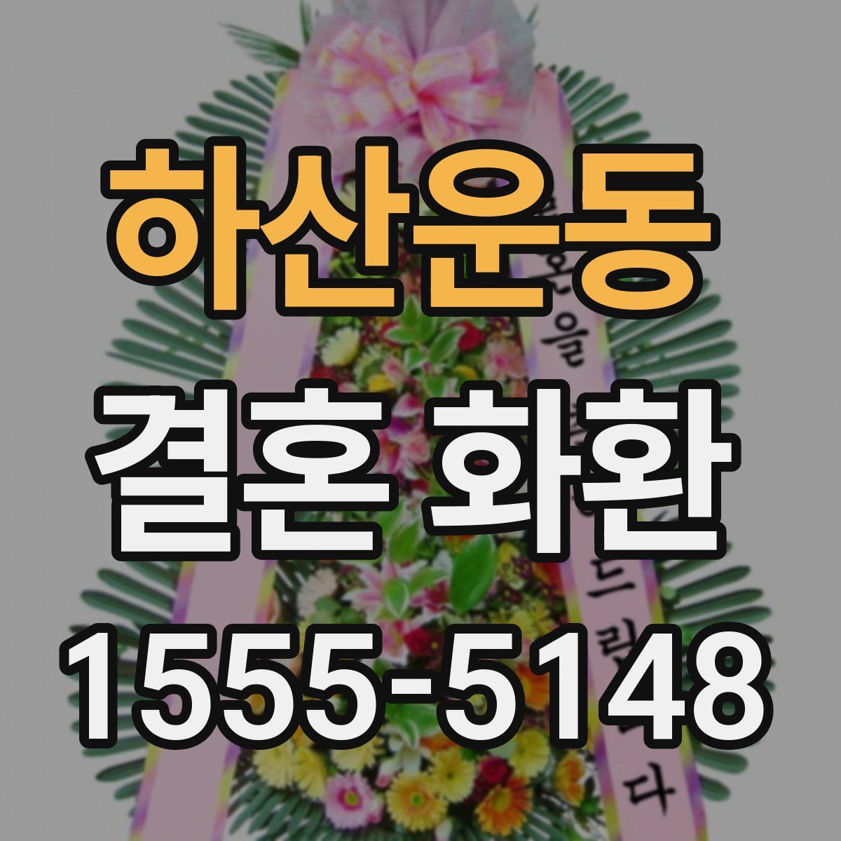 하산운동 결혼 화환