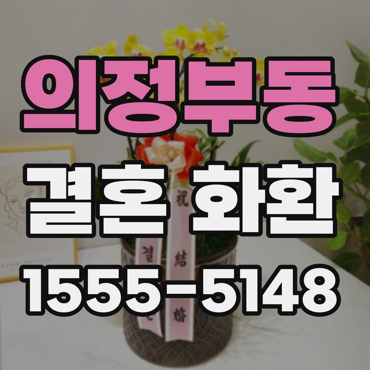 의정부동 결혼 화환