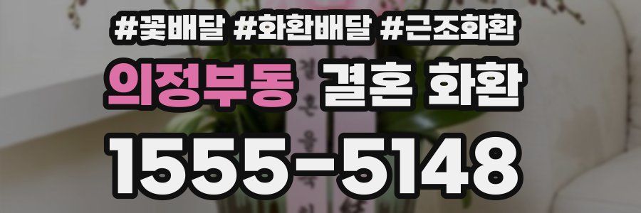 의정부동 결혼 화환