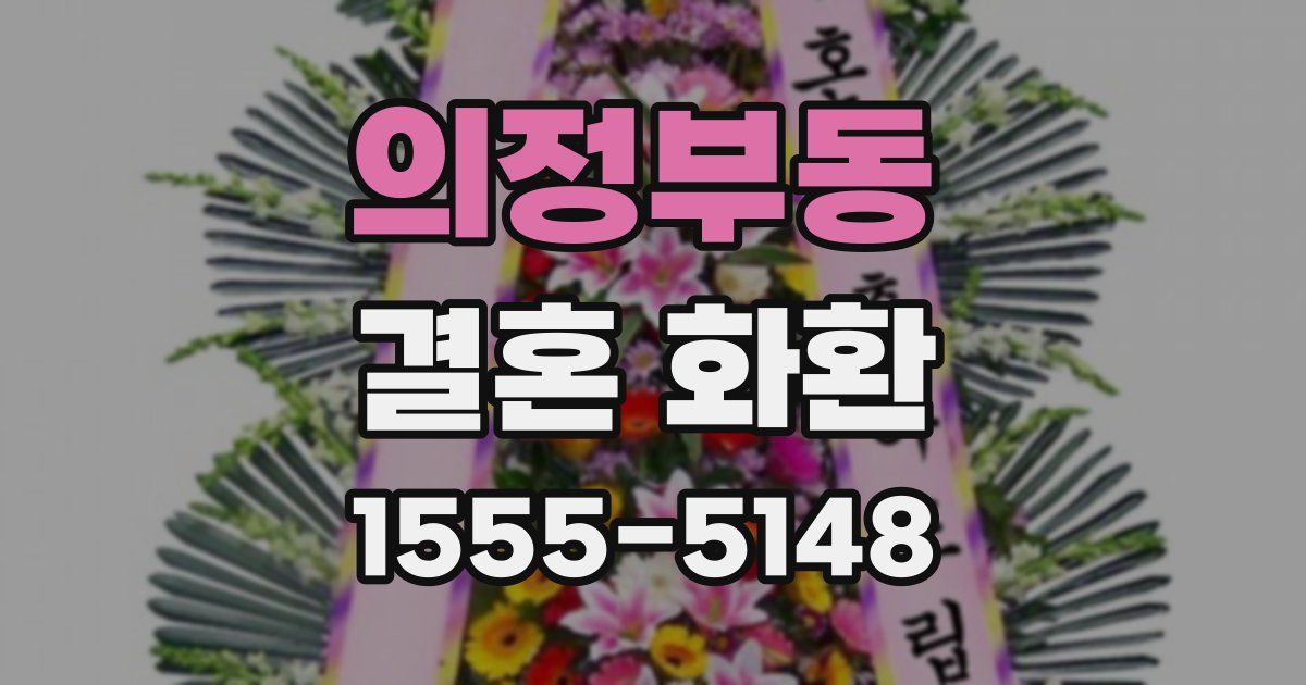 의정부동 결혼 화환