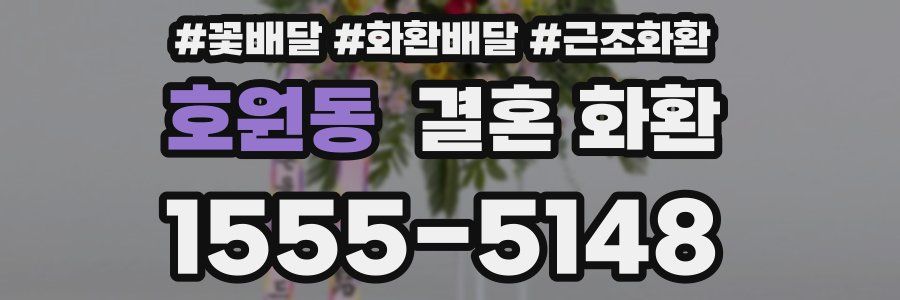 호원동 결혼 화환