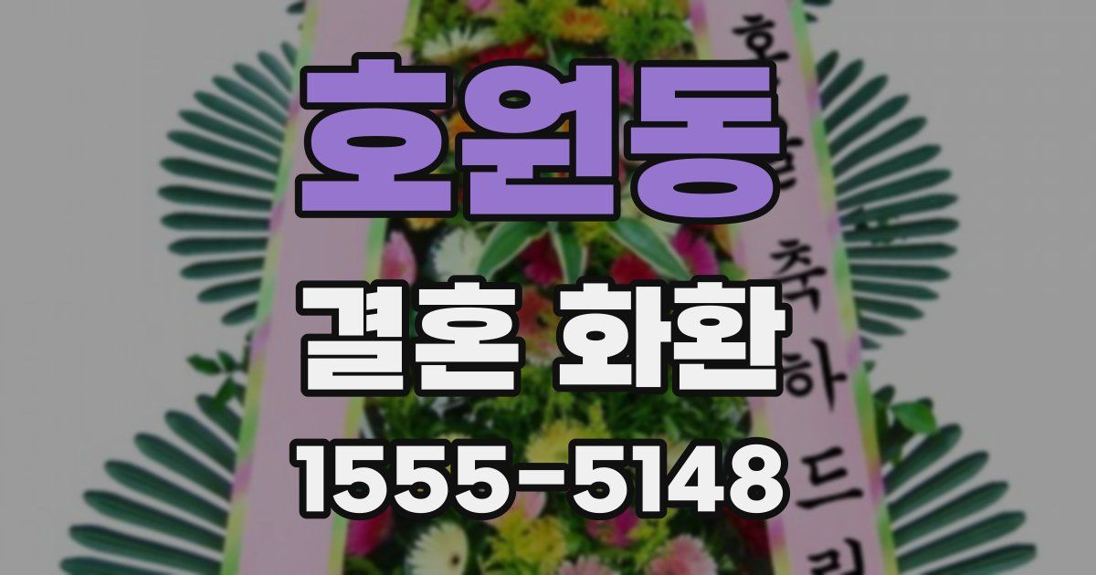 호원동 결혼 화환
