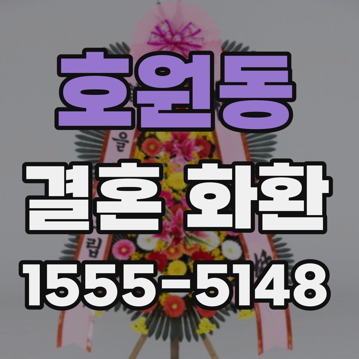 호원동 결혼 화환