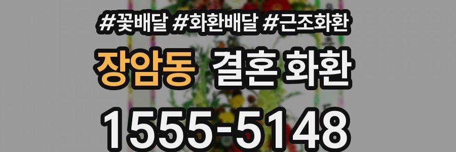 장암동 결혼 화환