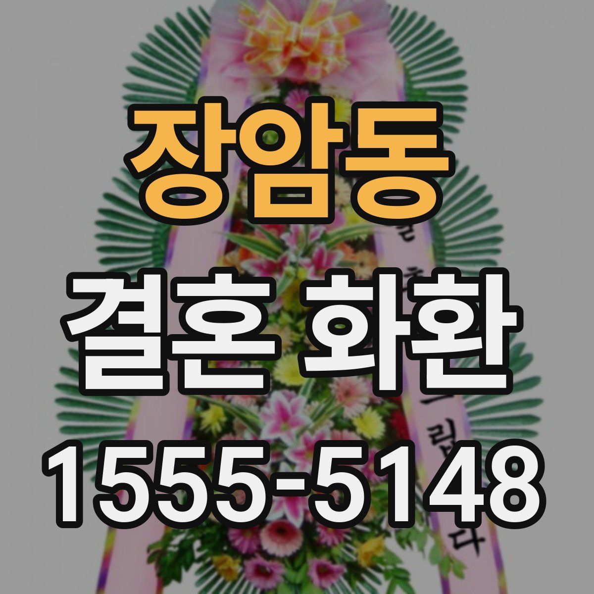 장암동 결혼 화환
