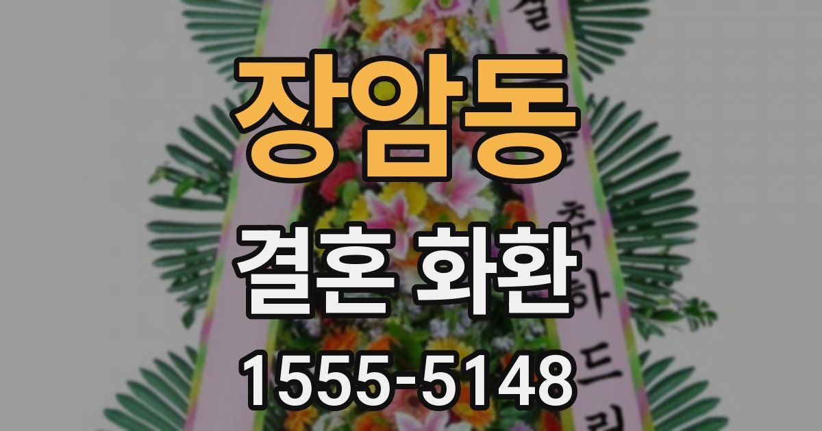 장암동 결혼 화환