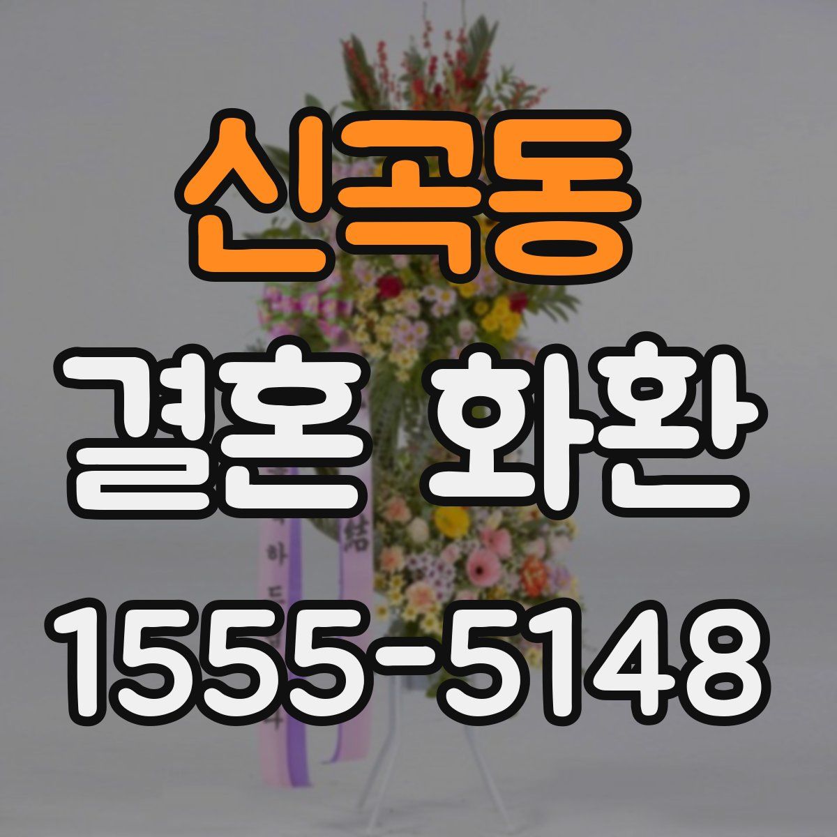 신곡동 결혼 화환