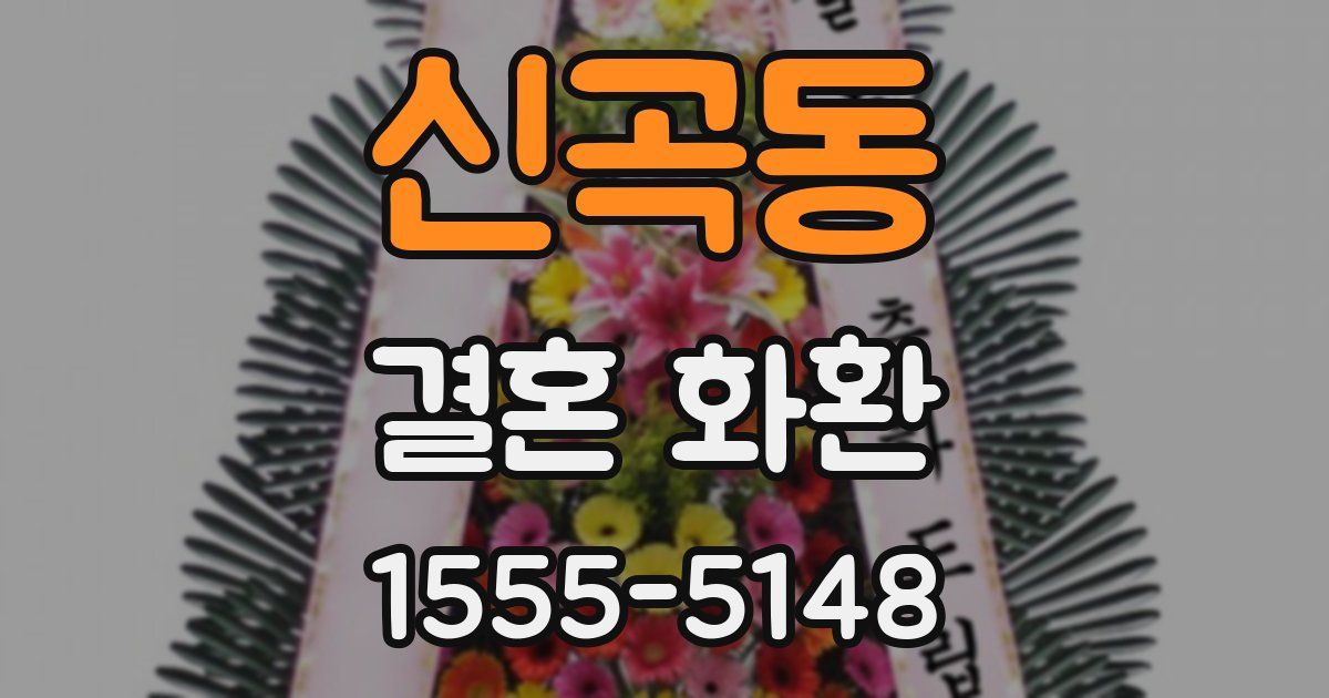 신곡동 결혼 화환