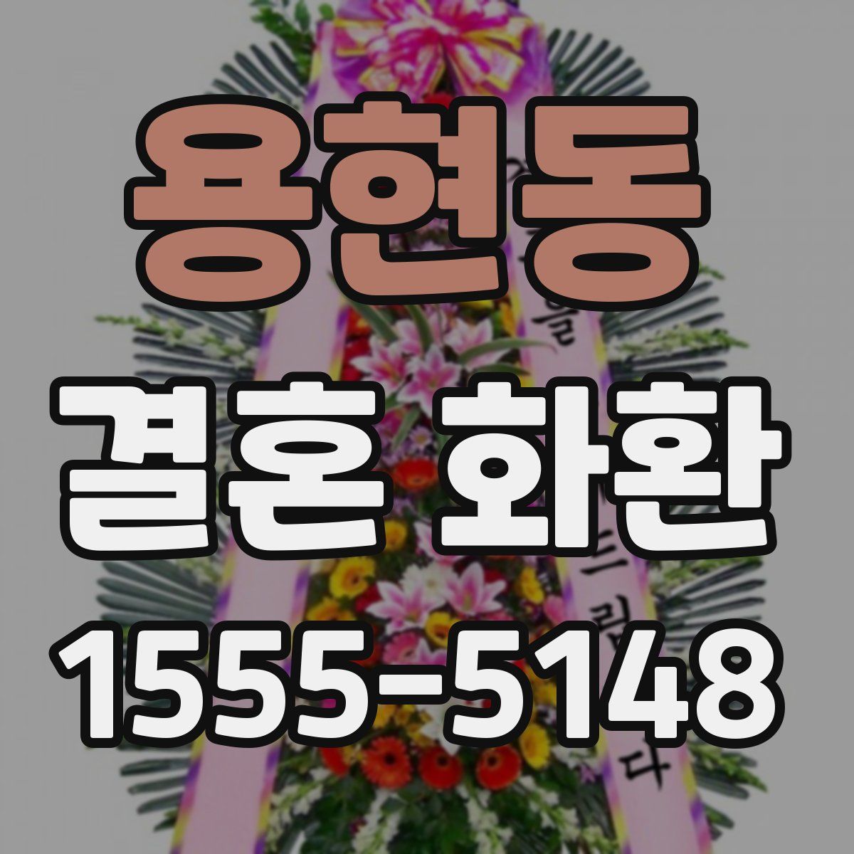 용현동 결혼 화환