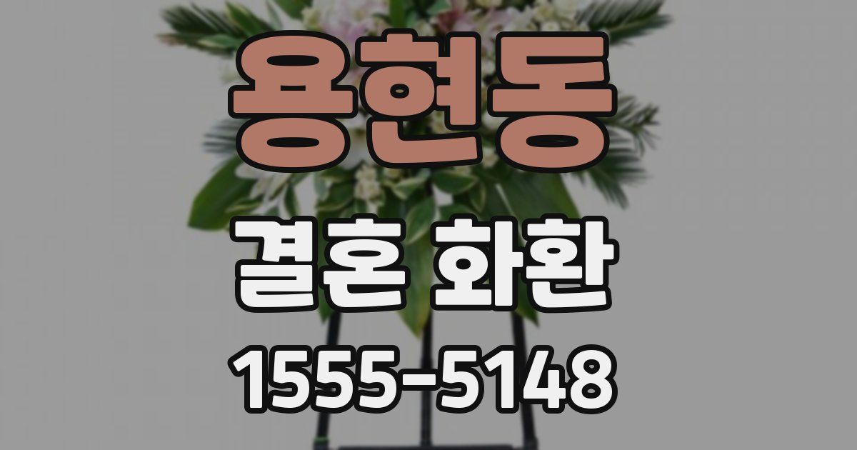 용현동 결혼 화환