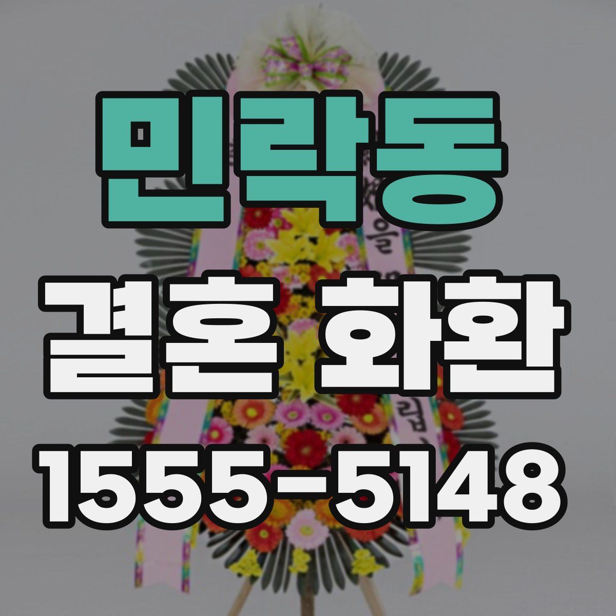 민락동 결혼 화환