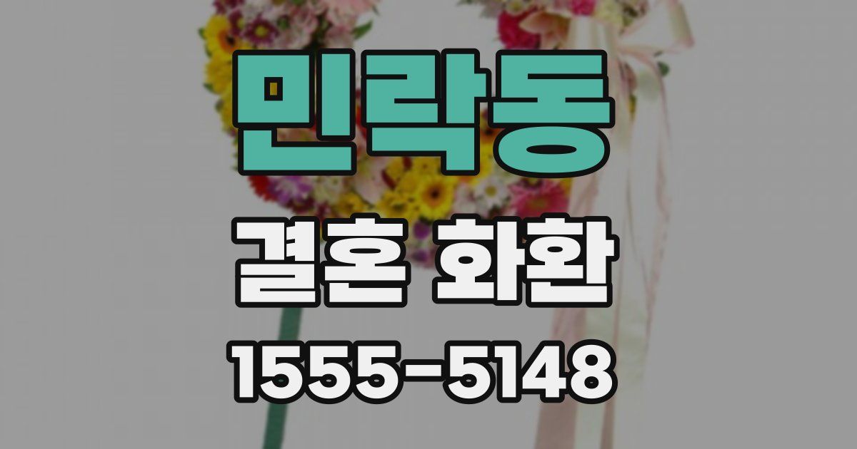 민락동 결혼 화환