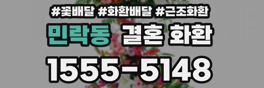 민락동 결혼 화환