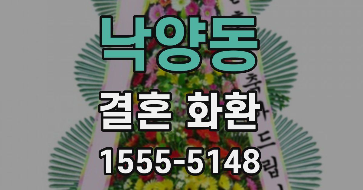낙양동 결혼 화환