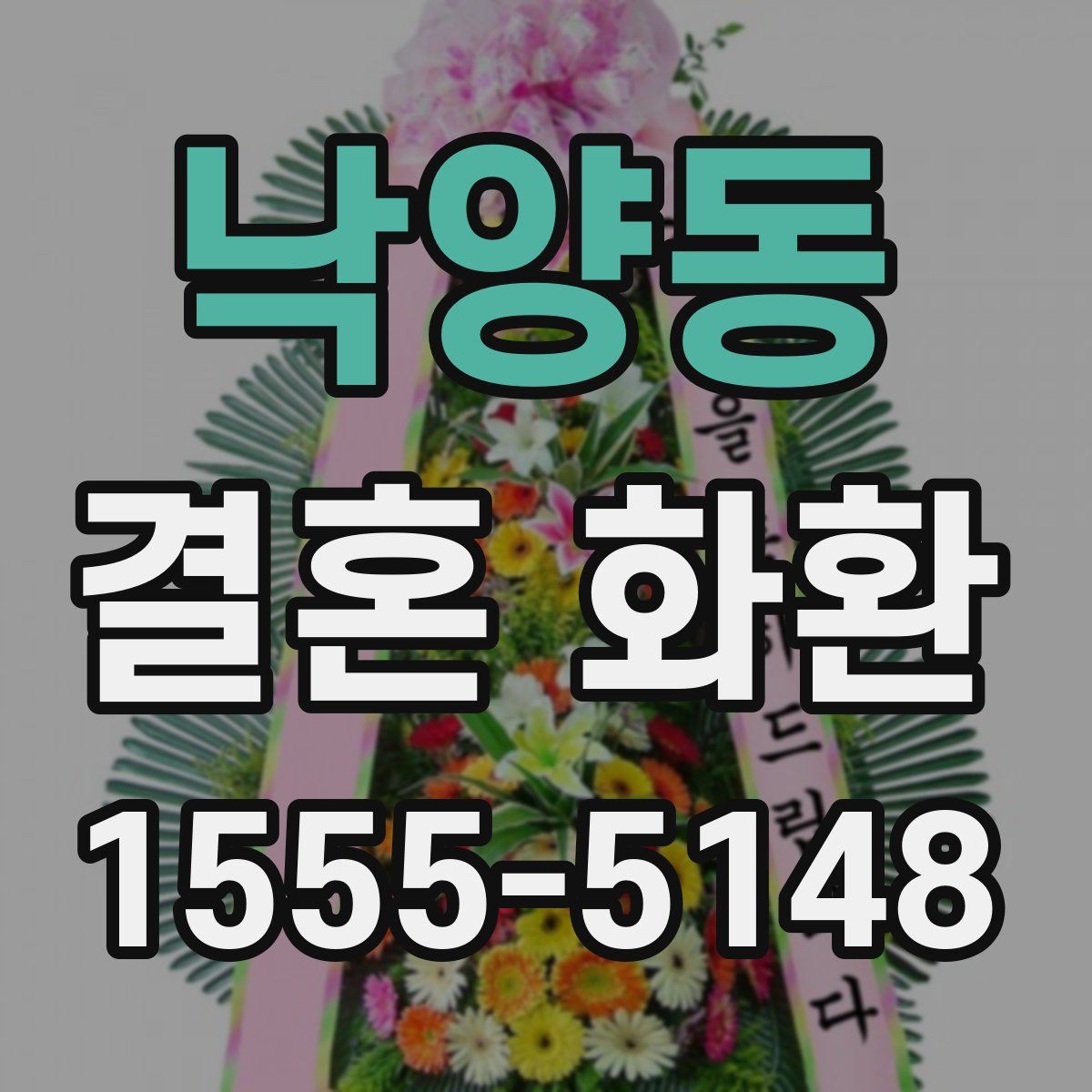 낙양동 결혼 화환