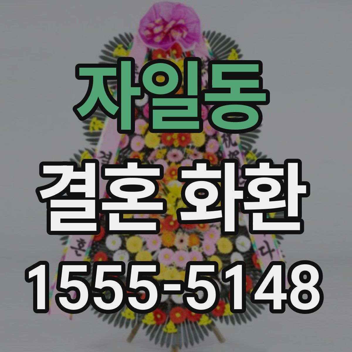 자일동 결혼 화환