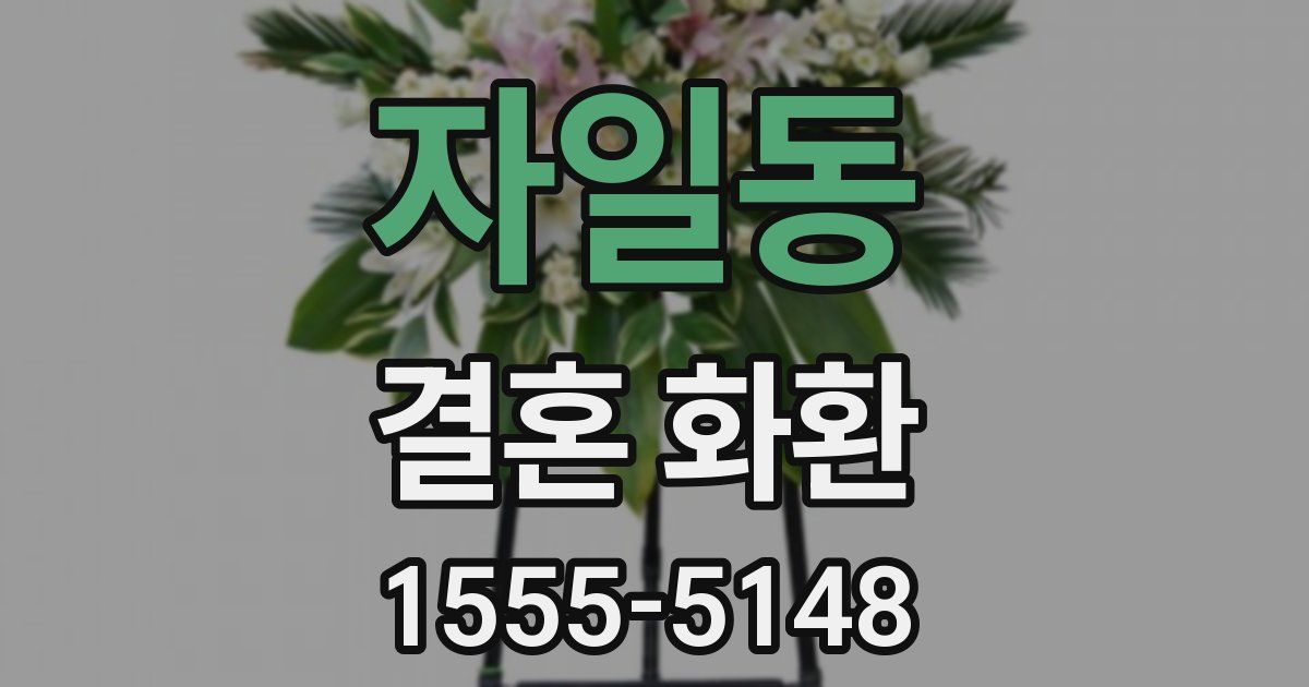 자일동 결혼 화환