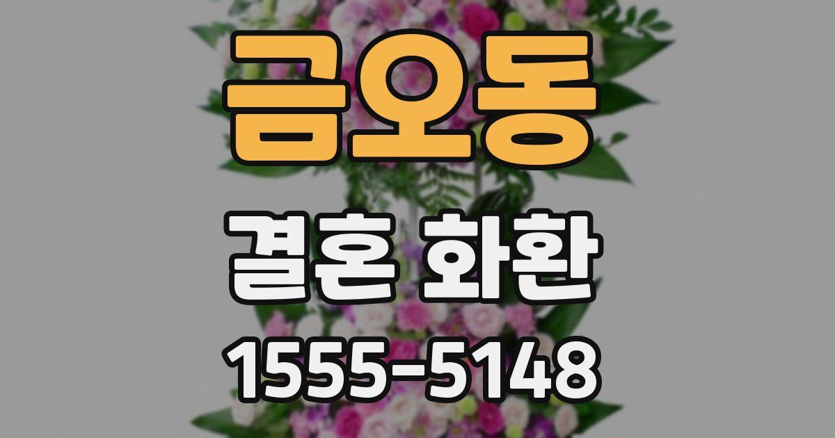 금오동 결혼 화환