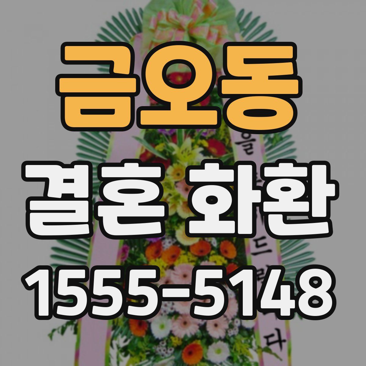 금오동 결혼 화환