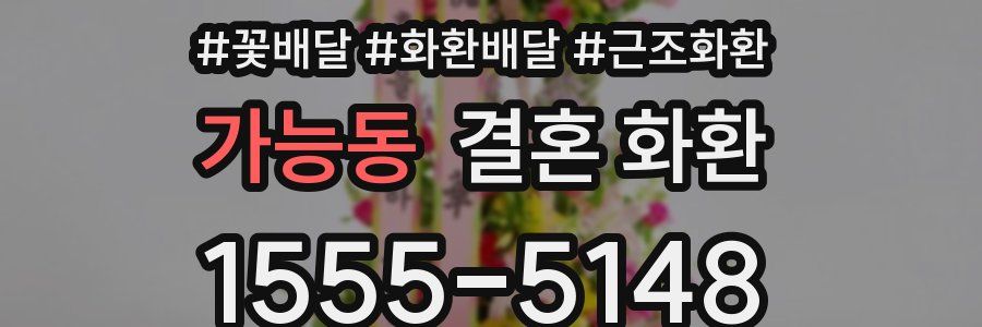 가능동 결혼 화환