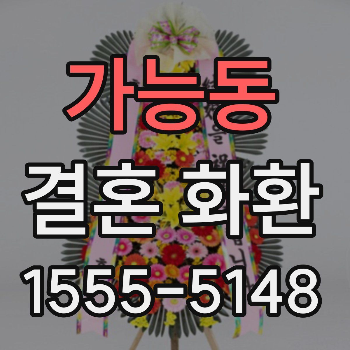 가능동 결혼 화환