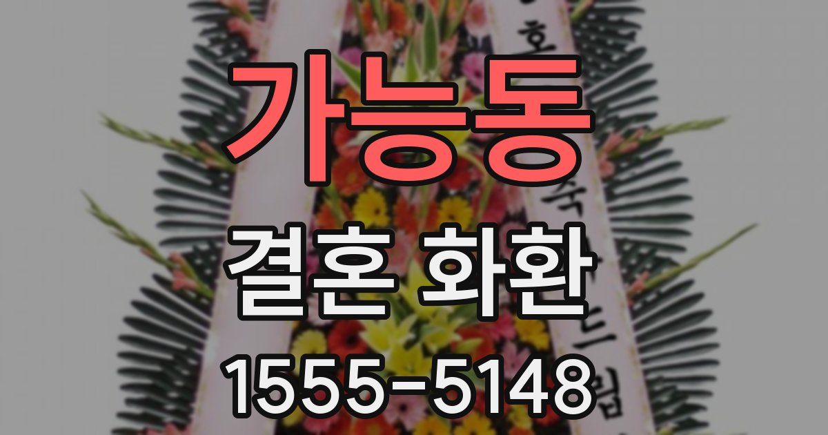 가능동 결혼 화환