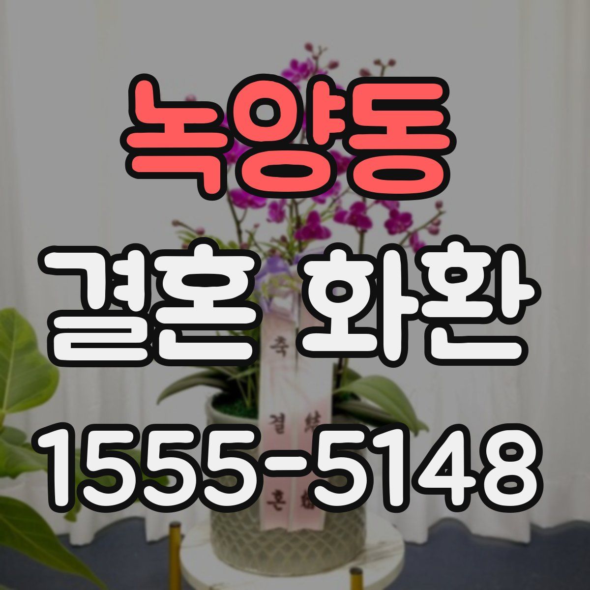 녹양동 결혼 화환