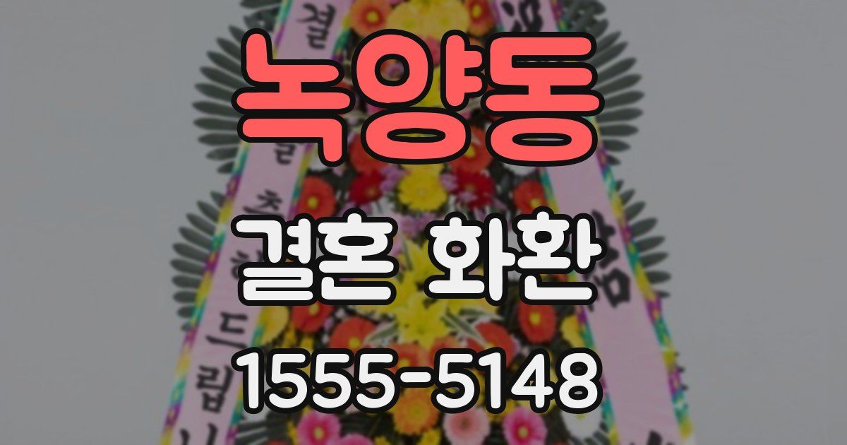 녹양동 결혼 화환