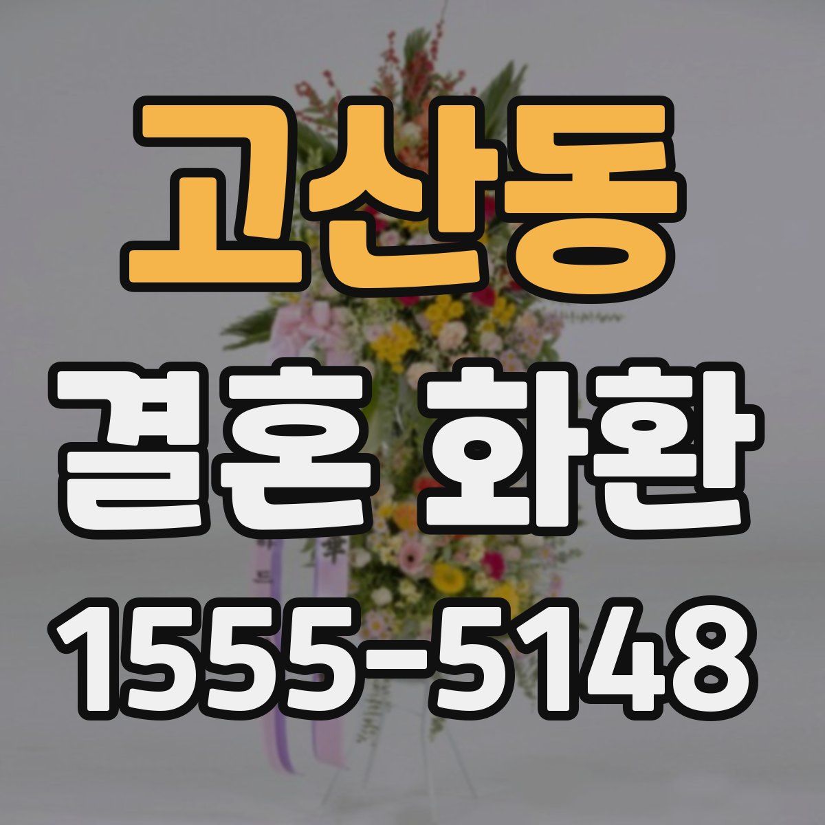 고산동 결혼 화환