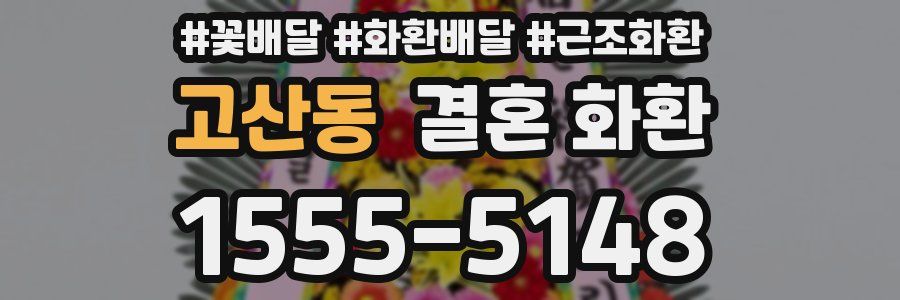 고산동 결혼 화환