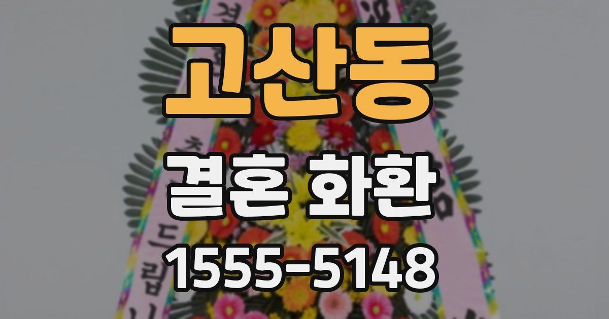 고산동 결혼 화환