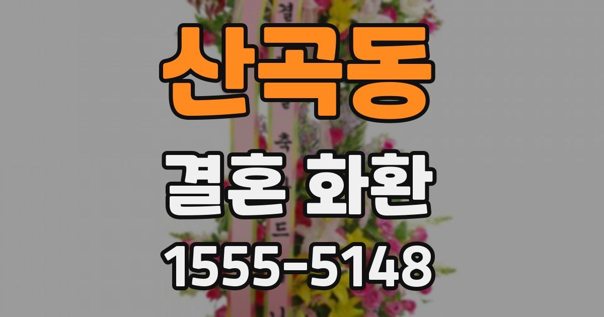 산곡동 결혼 화환