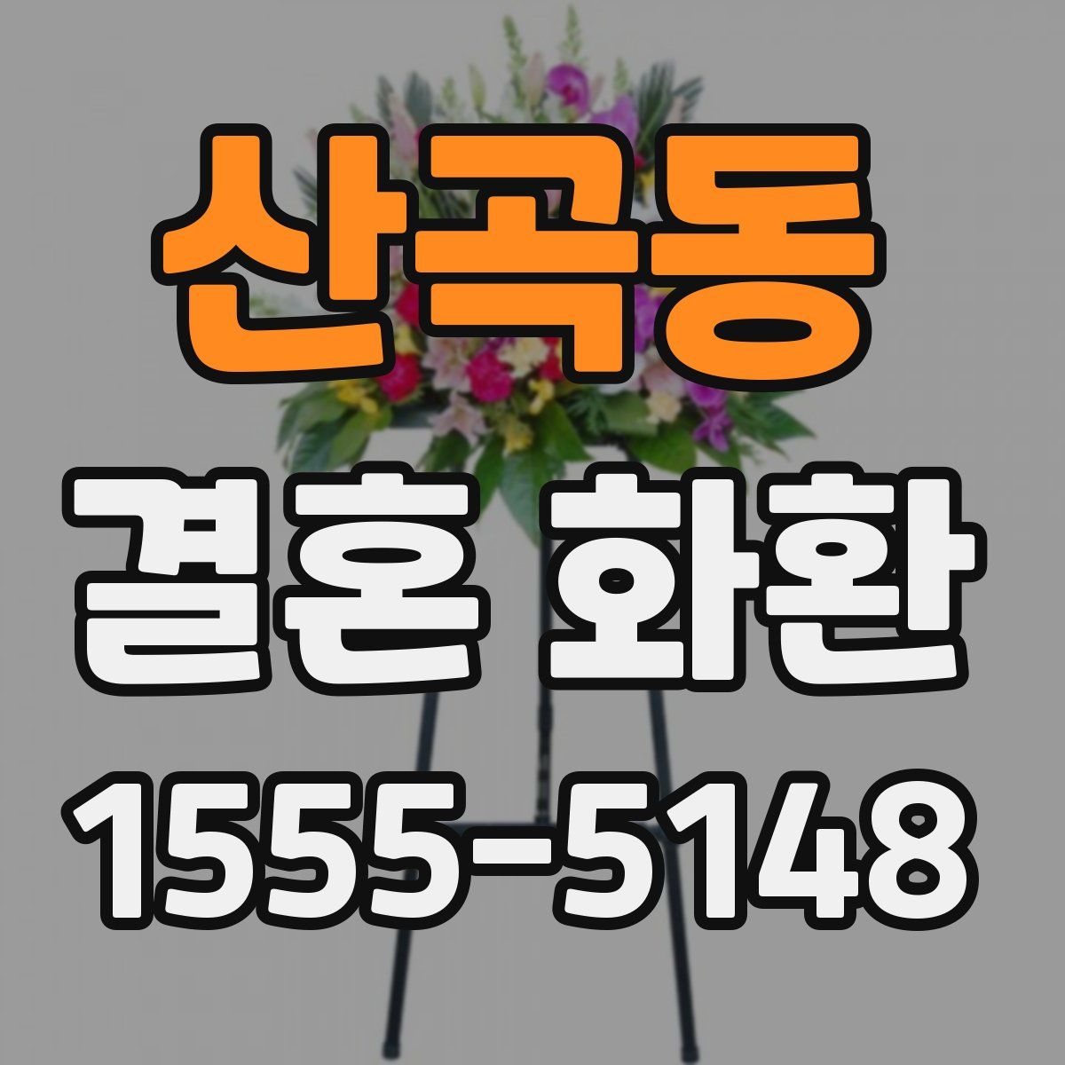 산곡동 결혼 화환