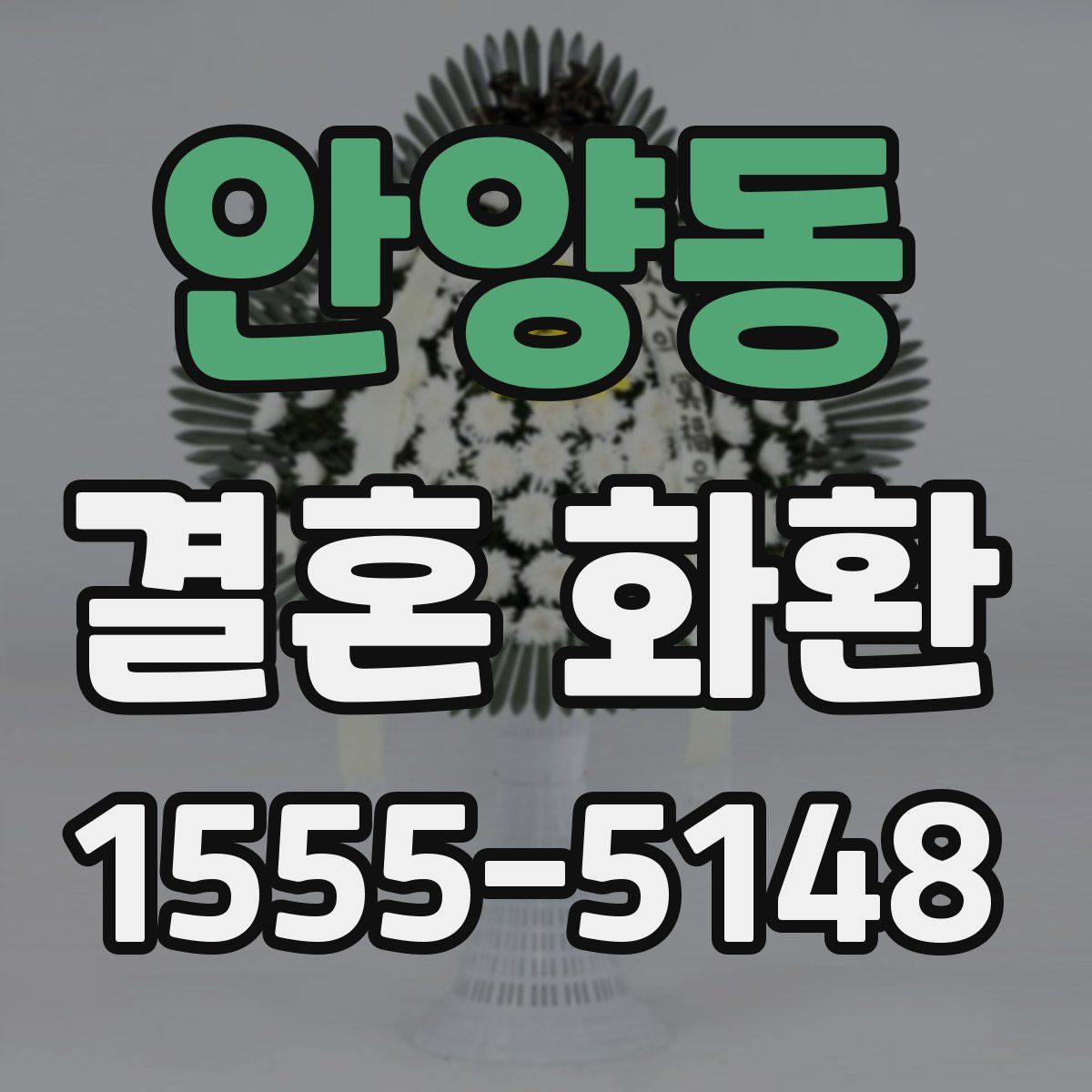 안양동 결혼 화환