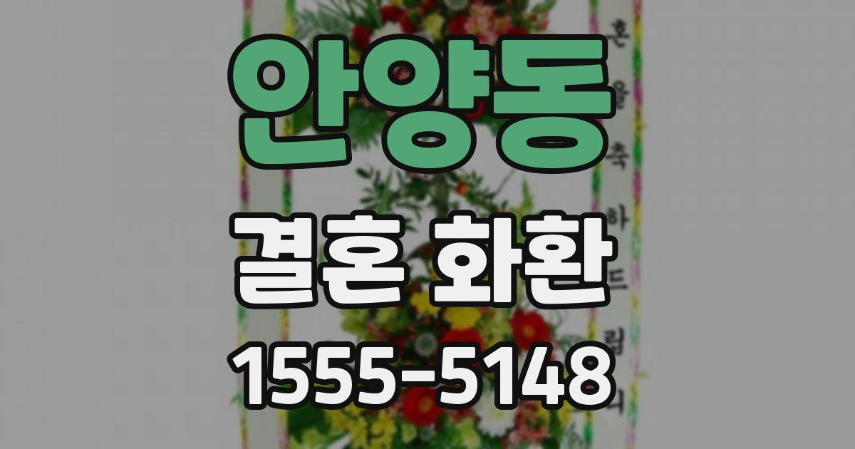 안양동 결혼 화환